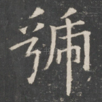 虢