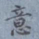 意