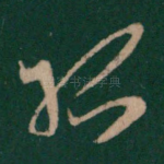 孤