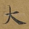 大