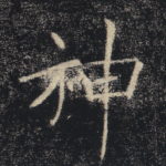 神