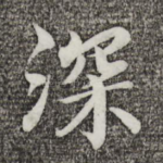 深