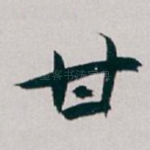 甘