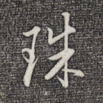 珠