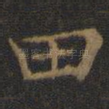 田