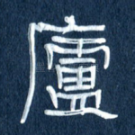 庐