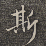 斯
