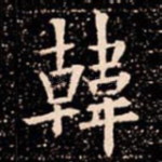 韓