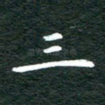 三