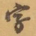 字