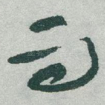 而