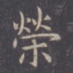 荣