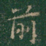 前