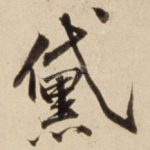 黛