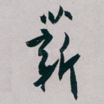 薪