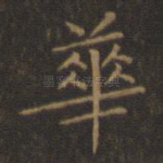 华