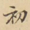 初