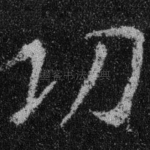 功