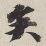 矣