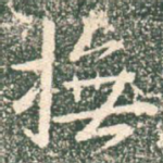 抚