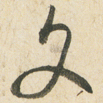 文