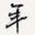 年