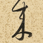 来