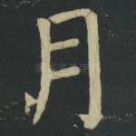月