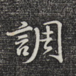 调