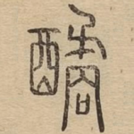 䤎