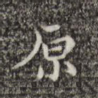原