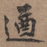 遒