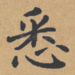 悉