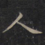 人