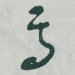 焉