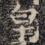 皇