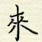 来