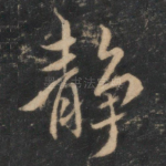 静