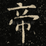 帝