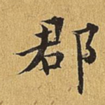 郡