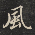 风
