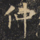仲