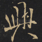 兴