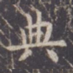 典
