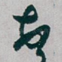 顿