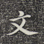 文