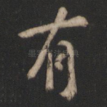 有