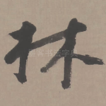 林