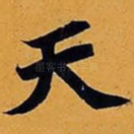 天