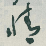 情